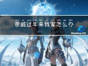 亲戚过年来我家怎么办公