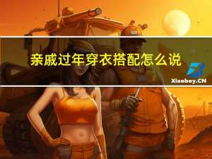 亲戚过年穿衣搭配怎么说