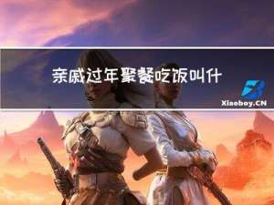 亲戚过年聚餐吃饭叫什么