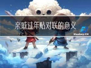 亲戚过年贴对联的意义