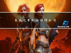 亲戚过年都会问什么问题