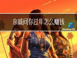 亲戚问你过年怎么赚钱