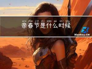 亲春节是什么时候