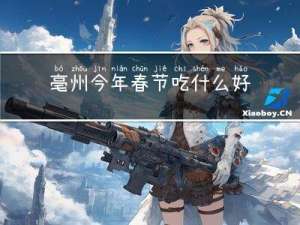 亳州今年春节吃什么好