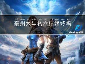 亳州大年初六结婚好吗