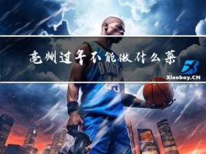 亳州过年不能做什么菜