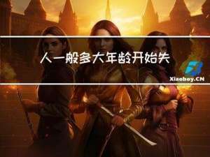 人一般多大年龄开始失眠