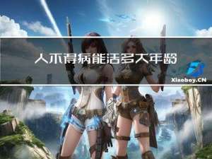人不得病能活多大年龄