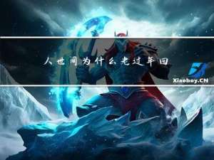 人世间为什么老过年回家