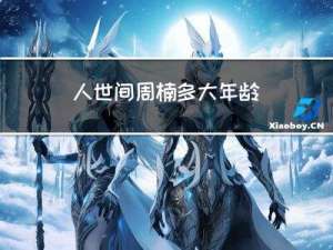 人世间周楠多大年龄