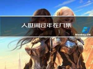 人世间过年在几集