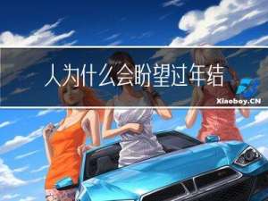 人为什么会盼望过年结婚
