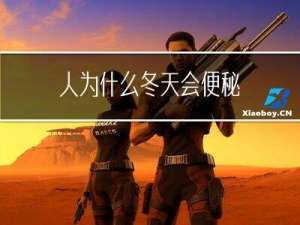 人为什么冬天会便秘