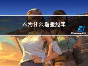 人为什么看重过年