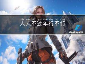 人人不过年行不行
