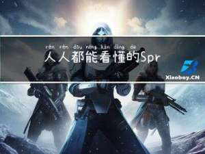 人人都能看懂的Spring源码解析，Spring如何解决循环依赖