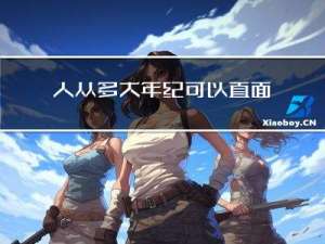 人从多大年纪可以直面死亡