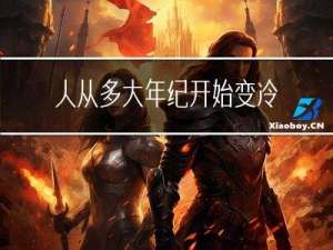 人从多大年纪开始变冷漠