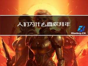 人们为什么喜欢拜年