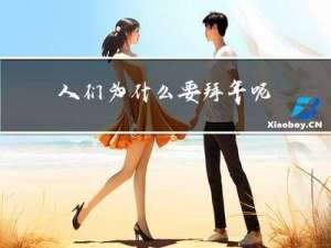 人们为什么要拜年呢