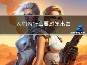 人们为什么要过年出去旅行