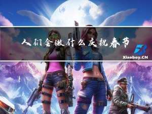 人们会做什么庆祝春节