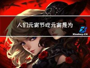 人们元宵节吃元宵是为了