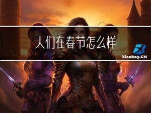 人们在春节怎么样