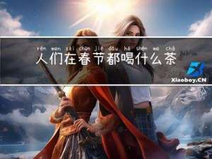 人们在春节都喝什么茶