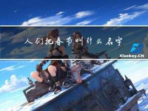 人们把春节叫什么名字