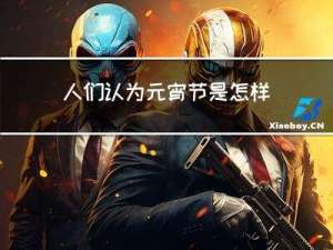 人们认为元宵节是怎样的