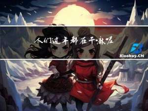人们过年都在干嘛呢