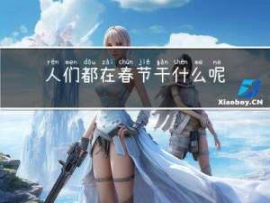 人们都在春节干什么呢