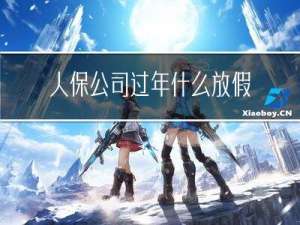人保公司过年什么放假的