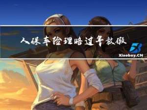 人保车险理赔过年放假吗