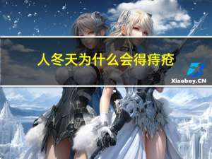 人冬天为什么会得痔疮