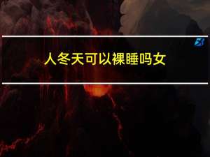 人冬天可以裸睡吗女