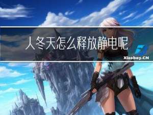 人冬天怎么释放静电呢