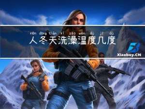 人冬天洗澡温度几度