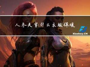 人冬天穿什么衣服保暖