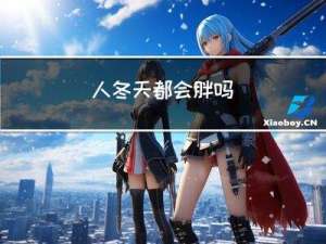 人冬天都会胖吗