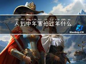 人到中年害怕过年什么意思