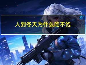 人到冬天为什么吃不饱