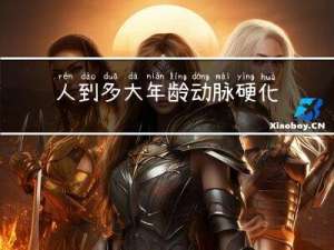 人到多大年龄动脉硬化会好