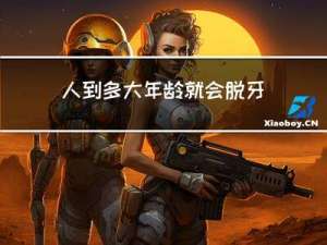 人到多大年龄就会脱牙了