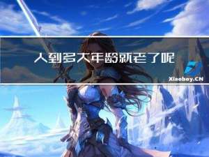 人到多大年龄就老了呢