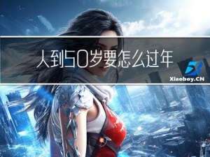 人到50岁要怎么过年