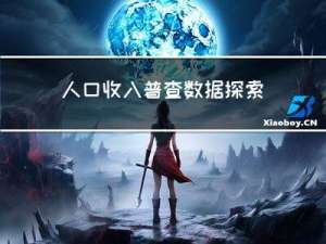 人口收入普查数据探索