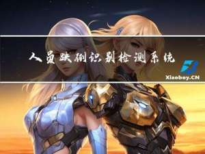 人员跌倒识别检测系统 yolov7
