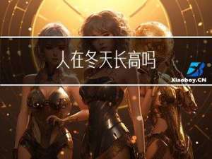 人在冬天长高吗